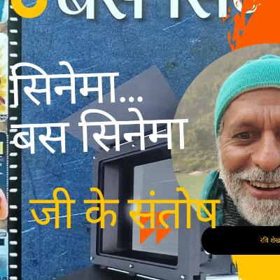 Cinema...Bas Cinema -G K Santosh