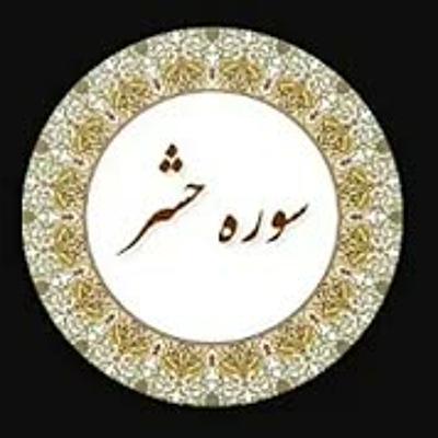 تفسیر سوره حشر،  جلسه هفتم، آیات 23 - 24، حجه الاسلام دکتر شمالی، 9 مرداد 1400 تفسیر سوره حشر،  جلسه هفتم، آیات 23 - 24، حجه الاسلام دکتر شمالی، 9 مرداد 1400