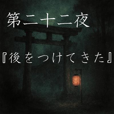【怪談】第二十二夜『後をつけてきた』