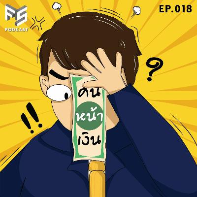 7 เรื่องเงินๆ ทองๆ ที่คนโสดมักเข้าใจผิด | คนหน้าเงิน EP.018