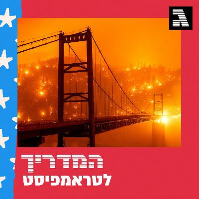 פרק 42: חם, מתחמם, בוער