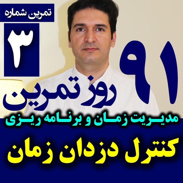 پادکست تکنیک مدیریت زمان و برنامه ریزی - نظم
