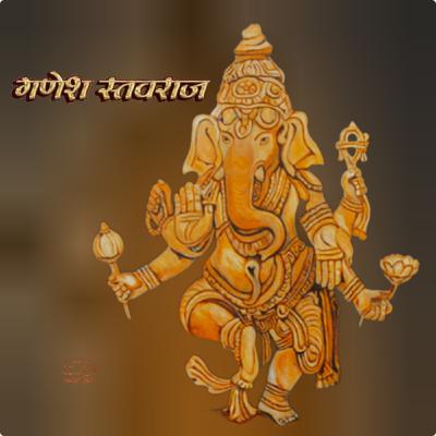 Ganesh Stavraj गणेश स्तवराज
