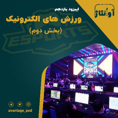 اپیزود یازدهم : ورزش های الکترونیک (بخش دوم ) اپیزود یازدهم : ورزش های الکترونیک (بخش دوم )