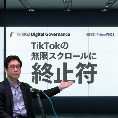 TikTok「無限スクロール」「自動再生」に終止符か？　世界で広がるSNS規制を3分解説【NIKKEI Digital Governance × NIKKEI PODCAST】