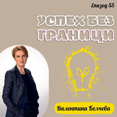 Еп. 55 с Валентина Белчева, General Manager Sanofi CHC, Атина