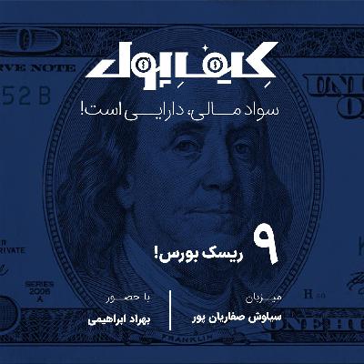 ۹-ریسک بورس! ۹-ریسک بورس!