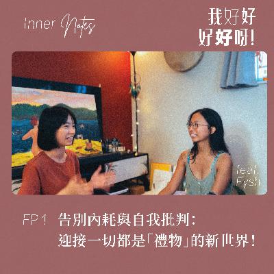 告別內耗與自我批判：迎接一切都是「禮物」的新世界！ (feat. Fysh Wong)