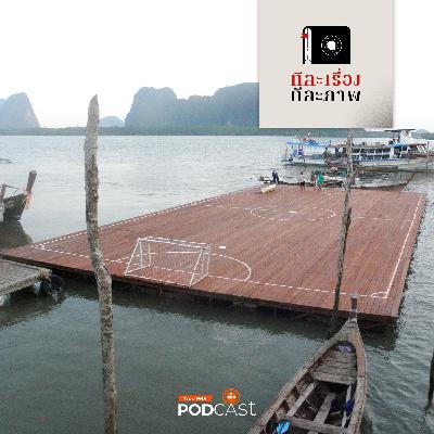 ทีละเรื่อง ทีละภาพ EP. 196: ชัยชนะของผู้แพ้ ทีละเรื่อง ทีละภาพ EP. 196: ชัยชนะของผู้แพ้