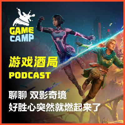 游戏酒局Vol.14｜聊聊 双影奇境 好胜心突然就燃起来了
