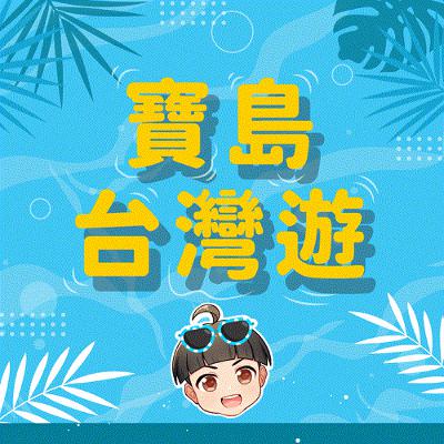 【派派FUN暑假】寶島台灣遊