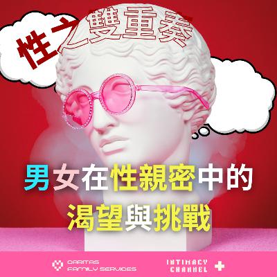 性之雙重奏：探索男女在性親密中的渴望與挑戰