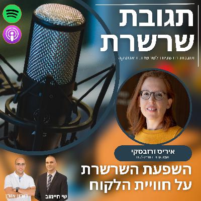 פרק 27: השפעת השרשרת על חוויית הלקוח, איריס זרזבסקי, יועצת שיווק וחוויית לקוח
