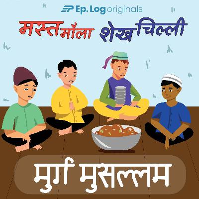 मुर्ग मुसल्लम (Murg Mussallam)