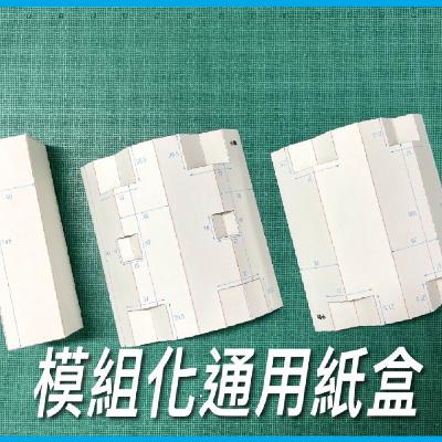 模組化通用紙盒【減量與低碳】No.6