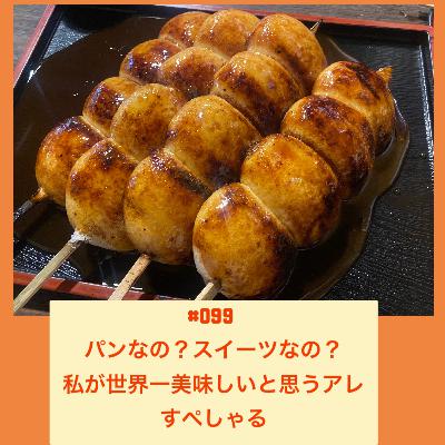 #099 パンなの？スイーツなの？私が世界一美味しいと思うアレすぺしゃる