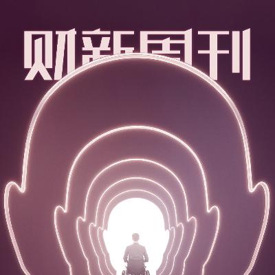 Caixin | 财新周刊2025年第27期导播