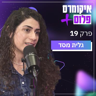 איך מגדילים רווחיות בעסק איקומרס בלי השקעות מטורפות עם גלית מסד | פרק 19 איך מגדילים רווחיות בעסק איקומרס בלי השקעות מטורפות עם גלית מסד | פרק 19