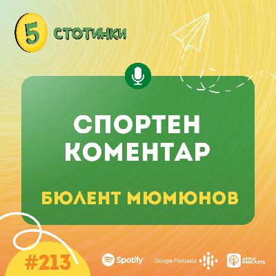 S7E213 Бюлент Мюмюнов – Спортен коментар - 5 стотинки подкаст S7E213 Бюлент Мюмюнов – Спортен коментар - 5 стотинки подкаст