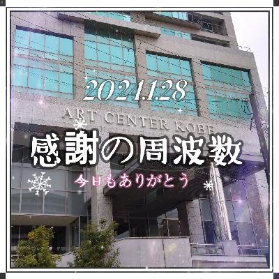 #499  感謝の周波数♡今年は神戸芸術センターでイベント開催予定です♪ #499  感謝の周波数♡今年は神戸芸術センターでイベント開催予定です♪