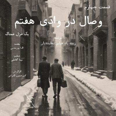 وصال در وادی هفتم: قسمت چهارم