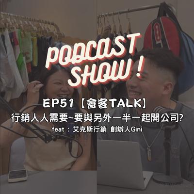 EP51【會客TALK】 行銷人人需要~要與另外一半一起開公司? feat : 艾克斯行銷 創辦人Gini EP51【會客TALK】 行銷人人需要~要與另外一半一起開公司? feat : 艾克斯行銷 創辦人Gini