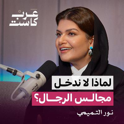 ماذا تحتاج المرأة في عالم الأعمال ؟ | سعادة نور التميمي في بودكاست ثلاث أرباع ماذا تحتاج المرأة في عالم الأعمال ؟ | سعادة نور التميمي في بودكاست ثلاث أرباع