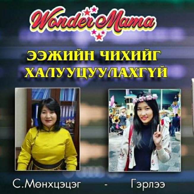 Ээжийн чихийг халууцуулахгүй.