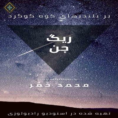 ? رادیولوزی - ریگ جن - قسمت سوم ? رادیولوزی - ریگ جن - قسمت سوم