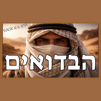 מה התורה אומרת על הבדואים?! מה התורה אומרת על הבדואים?!
