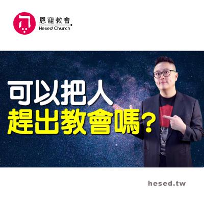可以把人趕出教會嗎？｜聖經有講到靈魂出竅嗎？｜哥林多前書第7集（4:3-5:5）｜洪鉅晰牧師｜恩寵教會