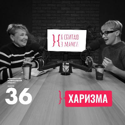 Харизма