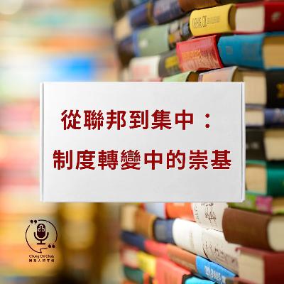 第136集 | 從聯邦到集中：制度轉變中的崇基 | 崇基人傾吓偈