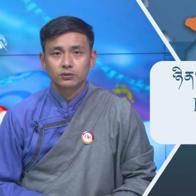 བོད་ཀྱི་བརྙན་འཕྲིན་གྱི་ཉིན་རེའི་གསར་འགྱུར།༢༠༢༥།༡༠།༡༣𝑻𝒊𝒃𝒆𝒕𝑻𝑽 𝑫𝒂𝒊𝒍𝒚 𝑵𝒆𝒘𝒔–Oct.13,2025
