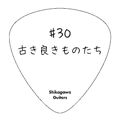 #30 古き良きものたち