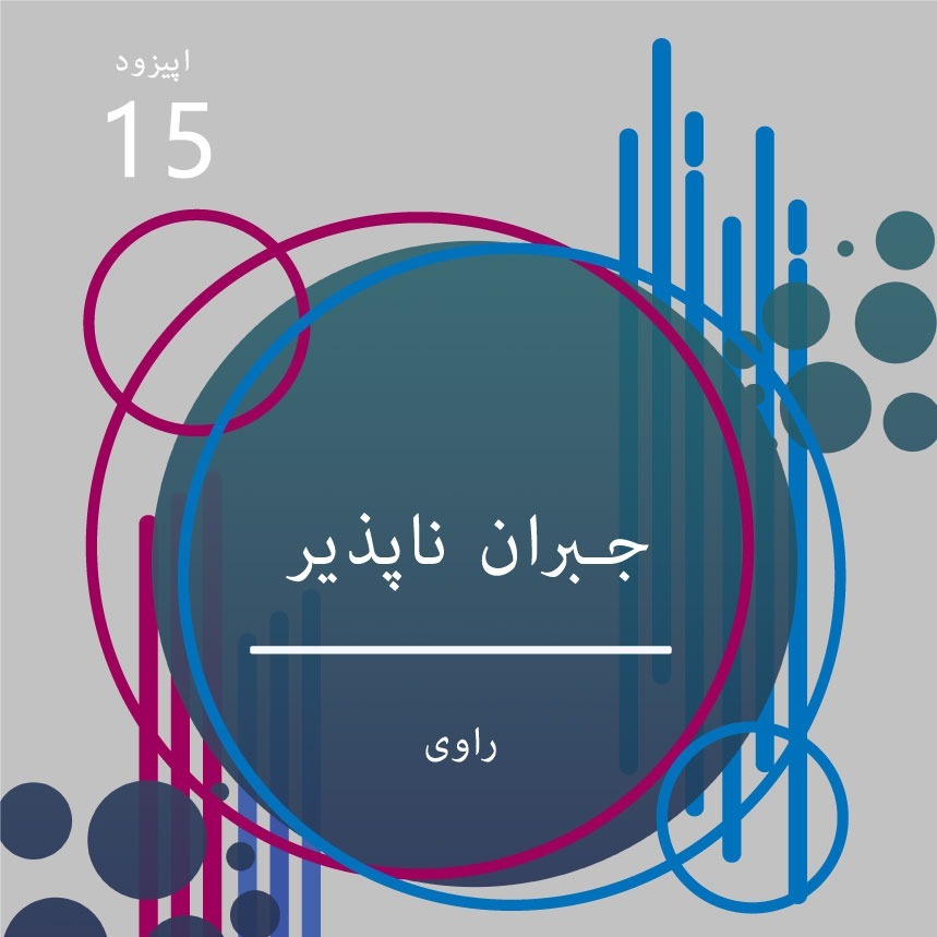 راوی - قسمت 15