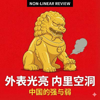 金狮子的灰色叹息：解构中国式“强大”