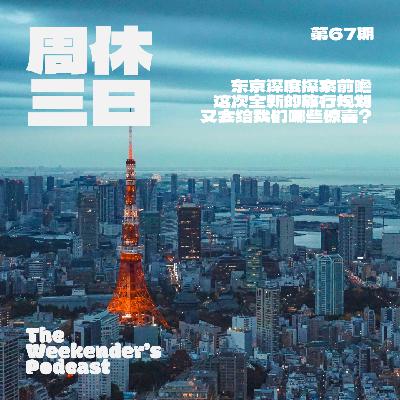 67. 干货满满的东京深度探索前瞻：这次全新的旅行规划，又会给我们哪些惊喜？