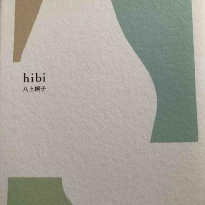 V0l 19. 八上桐子、山崎佳代子の「恋唄」を読む V0l 19. 八上桐子、山崎佳代子の「恋唄」を読む