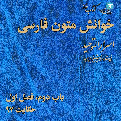 خوانش متون فارسی | اسرارالتوحید | صد | باب دوم، فصل اول، حکایت۹۷