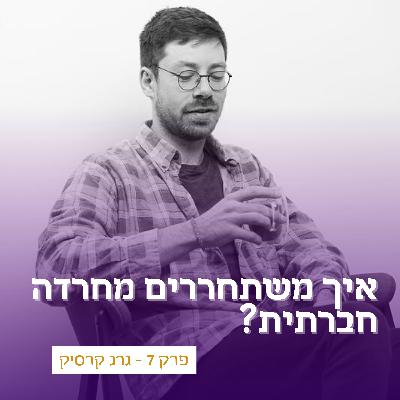 פרק 7 - איך מתגברים על חרדה חברתית? עם גרג קרסיק