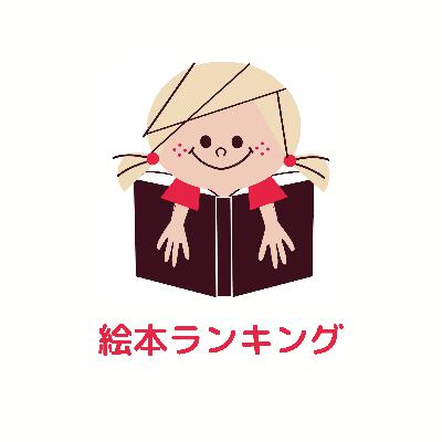 子どものお気に入り絵本ランキング！1位は？