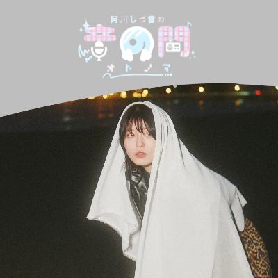 #35 阿川しづ音の音の間 #35 阿川しづ音の音の間