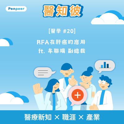 [醫學 #20] RFA在肝癌的應用 ft. 牟聯瑞 副總裁