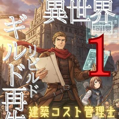 【kindle小説】異世界ギルド再生計画（ギルド・リビルド）1巻！