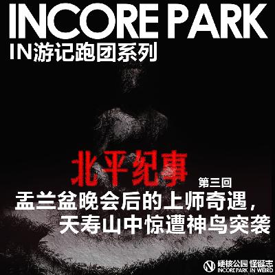 vol.470 跑团系列《北平记事》 盂兰盆晚会后的上师奇遇，天寿山中惊遭怪鸟突袭