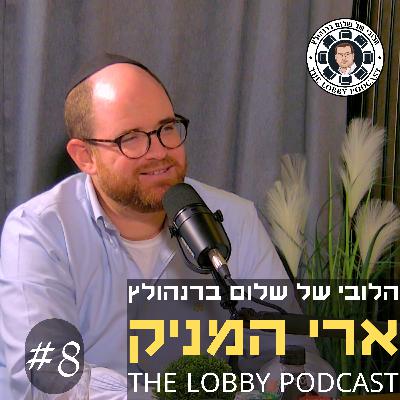 ארי המניק