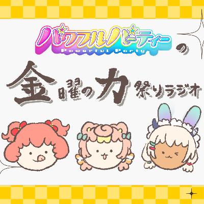 #14 行きたい旅行先がありすぎる件について【金曜の力祭りラジオ】