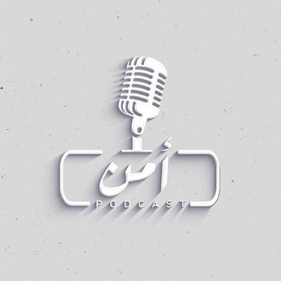 #بودكاست_أمن ( الدفاع المدني - السلامة العامة ) الجزء الثاني