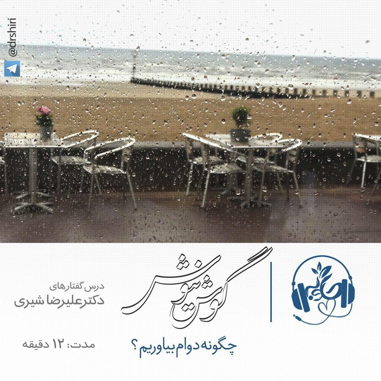 چگونه دوام بياوريم؟